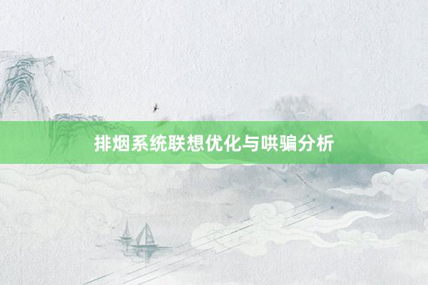 排烟系统联想优化与哄骗分析