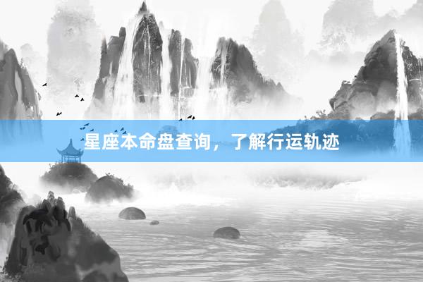 星座本命盘查询，了解行运轨迹
