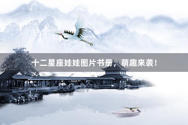 十二星座娃娃图片书册,萌趣来袭!