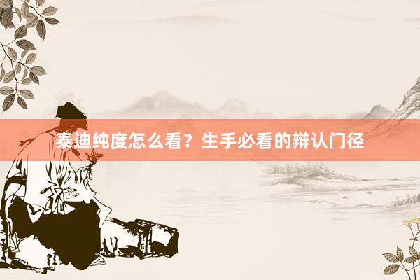 泰迪纯度怎么看？生手必看的辩认门径